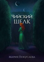 Чийский шёлк — Мария Покусаева