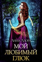 Мой любимый глюк — Анна Алора