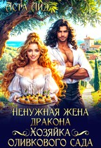 Ненужная жена дракона. Хозяйка оливкового сада — Аста Лид