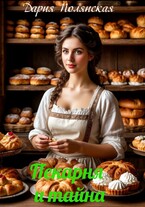 Пекарня и тайна — Дария Полянская