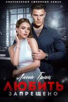 Любить запрещено — Лана Гриц