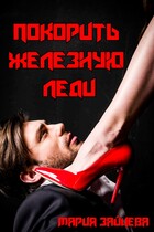 Покорить Железную леди — Мария Зайцева