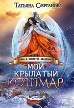 Мой крылатый кошмар — Татьяна Серганова