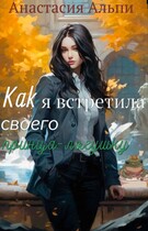 Как я встретила своего принца-лягушку — Анастасия Альпи