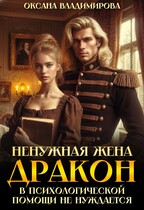 Ненужная жена. Дракон в психологической помощи не нуждается❤ — Оксана Владимирова