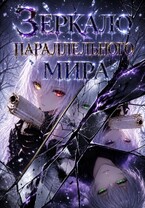 Зеркало параллельного мира — Ноэль Фон Нибелунгин