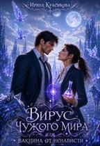 Вирус чужого мира или Вакцина от ненависти — Ирина Красюкова