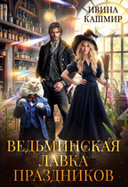 Ведьминская лавка праздников — Ивина Кашмир