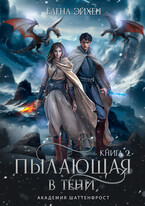 Пылающая в тени — Елена Эйхен