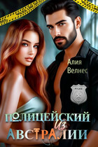 Полицейский из Австралии — Алия Велнес