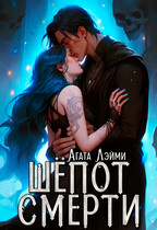 Шёпот смерти — Агата Лэйми