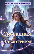 Скованная заклятьем — Ольга Солнцева-Кларк