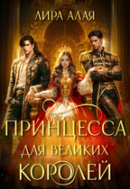 Принцесса для великих королей — Лира Алая
