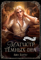 Магистр тёмных дел — Айна Вентру