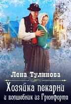 Хозяйка пекарни и волшебник из Грюнфорта — Лена Тулинова