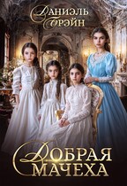 Добрая мачеха — Даниэль Брэйн