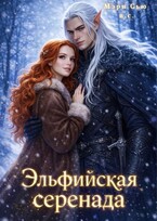 Эльфийская серенада — Мэри Сью вашего сердца