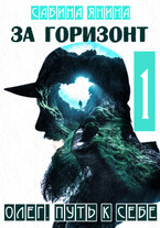 Олег. Путь к себе.1 — Сабина Янина