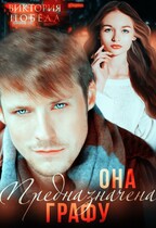 Она предназначена Графу — Виктория Победа