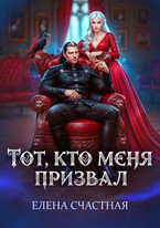 Тот, кто меня призвал. Второй шанс для каменного лорда — Елена Счастная