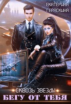 Сквозь звезды. Бегу от тебя — Екатерина Гераскина
