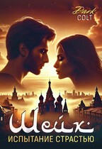 Шейх Испытание страстью — Dark Colt
