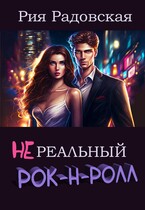 Нереальный рок-н-ролл — Рия Радовская