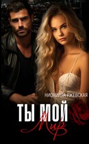 Ты мой мир — Нионилла Ржевская