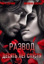Развод. Десять лет спустя — Северная Виктория
                                                                                                            
                                                                                                                                                                                                                                        ,
                                                                
                                                                                                                                            Тори Стерлинг