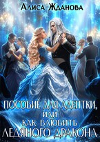Пособие для адептки, или как влюбить ледяного дракона — Алиса Жданова
