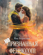 (не)признанная Фениксом — Яна Борисова
