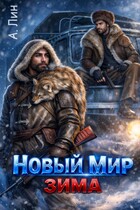 Новый мир. Зима — Айлин Лин