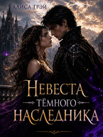 Невеста Тёмного Наследника — Алиса Грэй