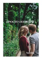 Просто поцелуй … — ТиссОль