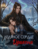 Ледяное сердце дракона — Дана Кор