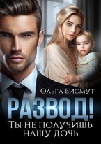 Ты не получишь нашу дочь — Ольга Висмут