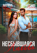 Несбывшаяся любовь — Марина Индиви
                                                                                                            
                                                                                                                                                                                                                                        ,
                                                                
                                                                                                                                            Ксения Лита