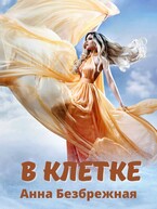 В клетке — Анна Безбрежная