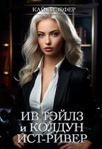 Ив Тэйлз и колдун Ист-Ривер #1 — Кайси Зефер