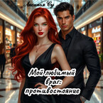 Мой любимый враг: противостояние — Аксинья Су