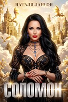 Соломон — Натали Лансон