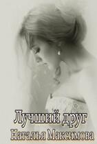 Лучший друг — Maksimova19 Natalia