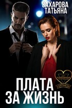 Плата за жизнь — Татьяна Захарова