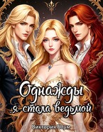 Однажды я стала ведьмой — Виктория Блум