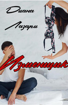 Изменщик — Диана Лазари
