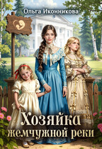 Хозяйка жемчужной реки — Ольга Иконникова