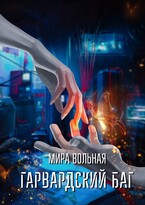 Гарвардский баг — Мира Вольная