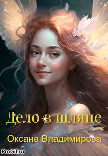 Дело в шляпе — Оксана Владимирова