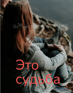 Это судьба — Svetlana Nefedova