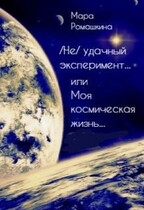 (Не) удачный эксперимент… Или моя космическая жизнь — Мара Ромашкина